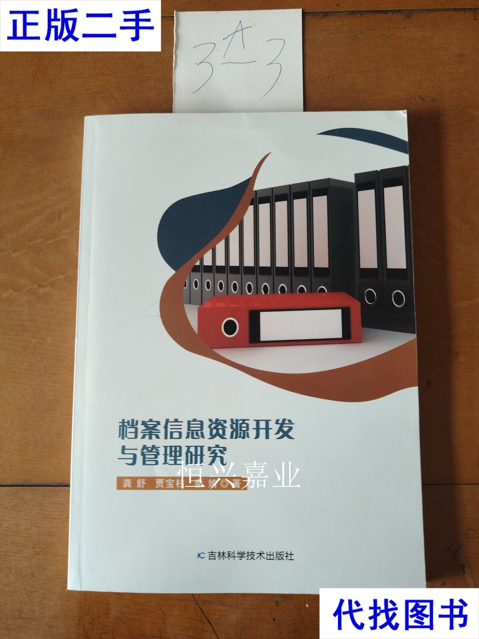 從《檔案信息資源開發(fā)與管理研究》看二手書與信息技術(shù)時(shí)代的檔案變革